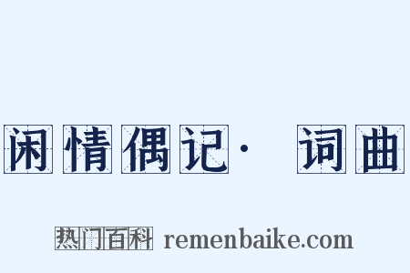 闲情偶记·词曲是什么意思的图片